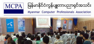 ရန်ကုန်တိုင်းဒေသကြီး ကွန်ပျူတာပညာရှင်အသင်း Internet Infrastructure Security: For Protection and Resilience ဟောပြောပွဲ ကျင်းပမည်