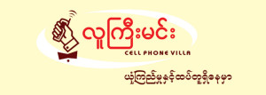 ၁၅၀၀တန် ဖုန်းများအတွက် ငွေဖြည့်ကဒ် နှင့် Handset များကို လူကြီးမင်းဖုန်းဆိုင်တွင် ၀ယ်ယူရရှိနိုင်ပါကြောင်း